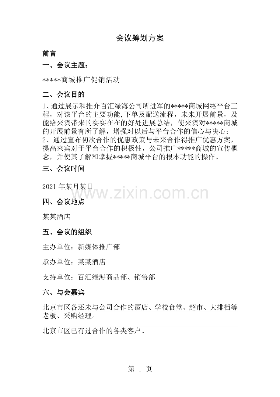 会议策划方案全.doc_第1页