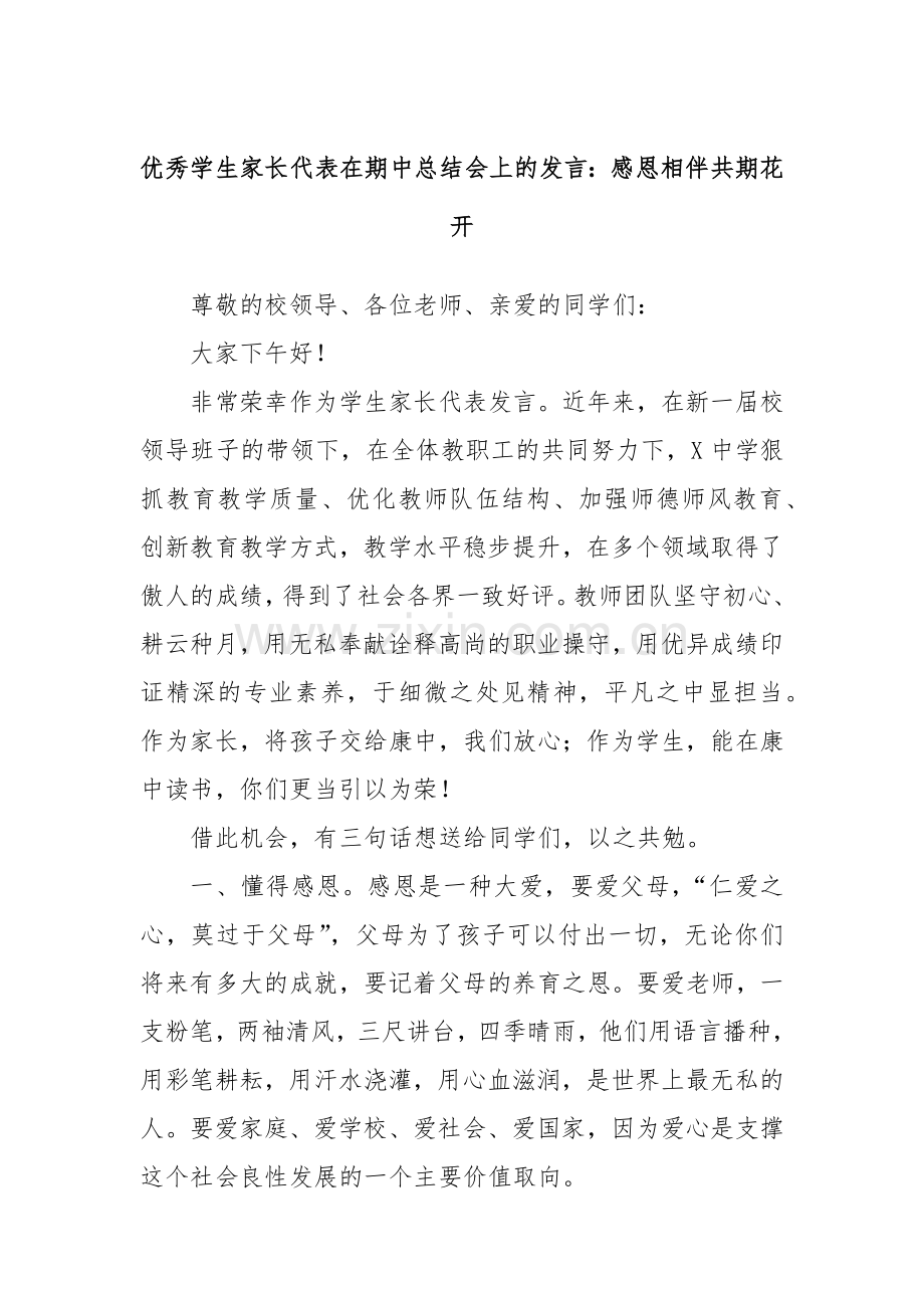 优秀学生家长代表在期中总结会上的发言：感恩相伴共期花开.docx_第1页