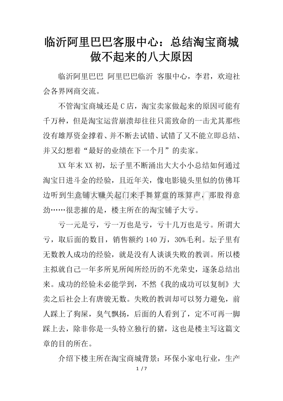 临沂阿里巴巴客服中心总结淘宝商城做不起来的八大原因.docx_第1页