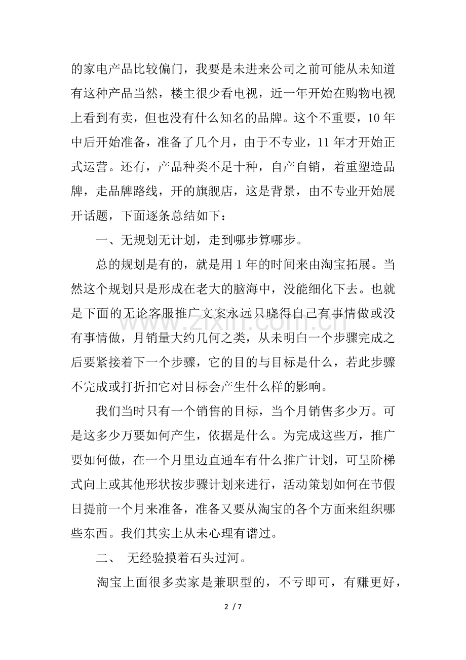 临沂阿里巴巴客服中心总结淘宝商城做不起来的八大原因.docx_第2页