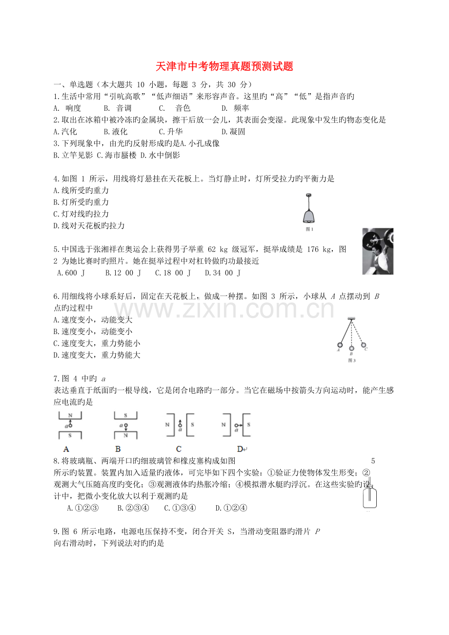 2022年天津市中考物理真题预测试题含答案.doc_第1页