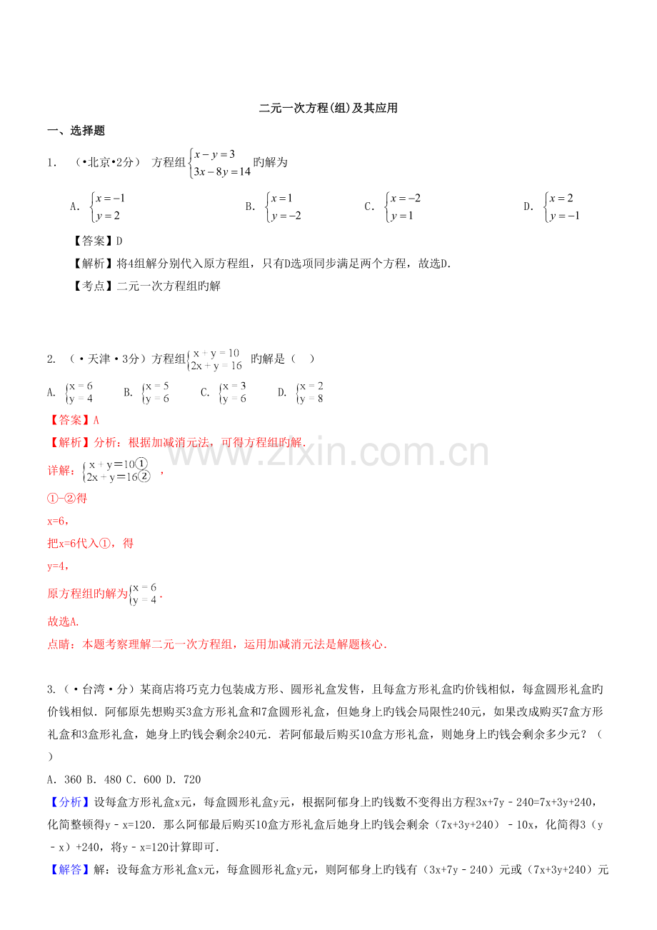 2022年中考数学真题预测专项训练二元一次方程组及其应用解析版.doc_第1页