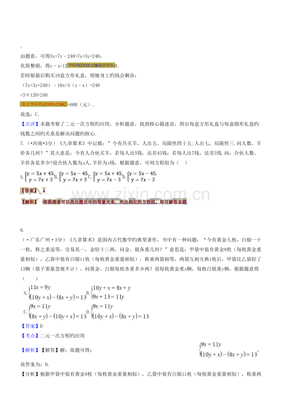 2022年中考数学真题预测专项训练二元一次方程组及其应用解析版.doc_第2页