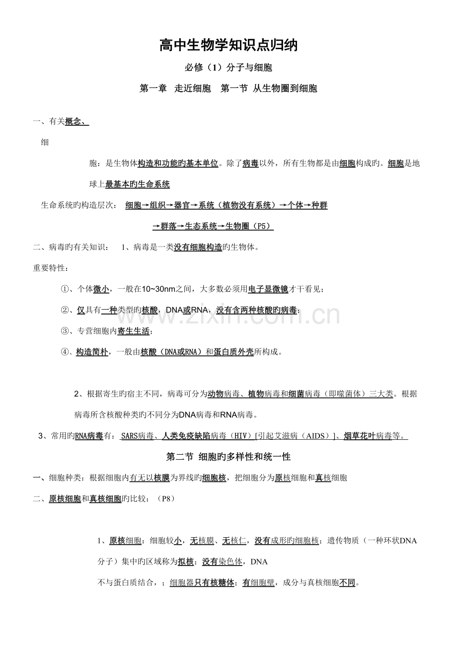 2022年高中生物学知识点www.doc_第1页