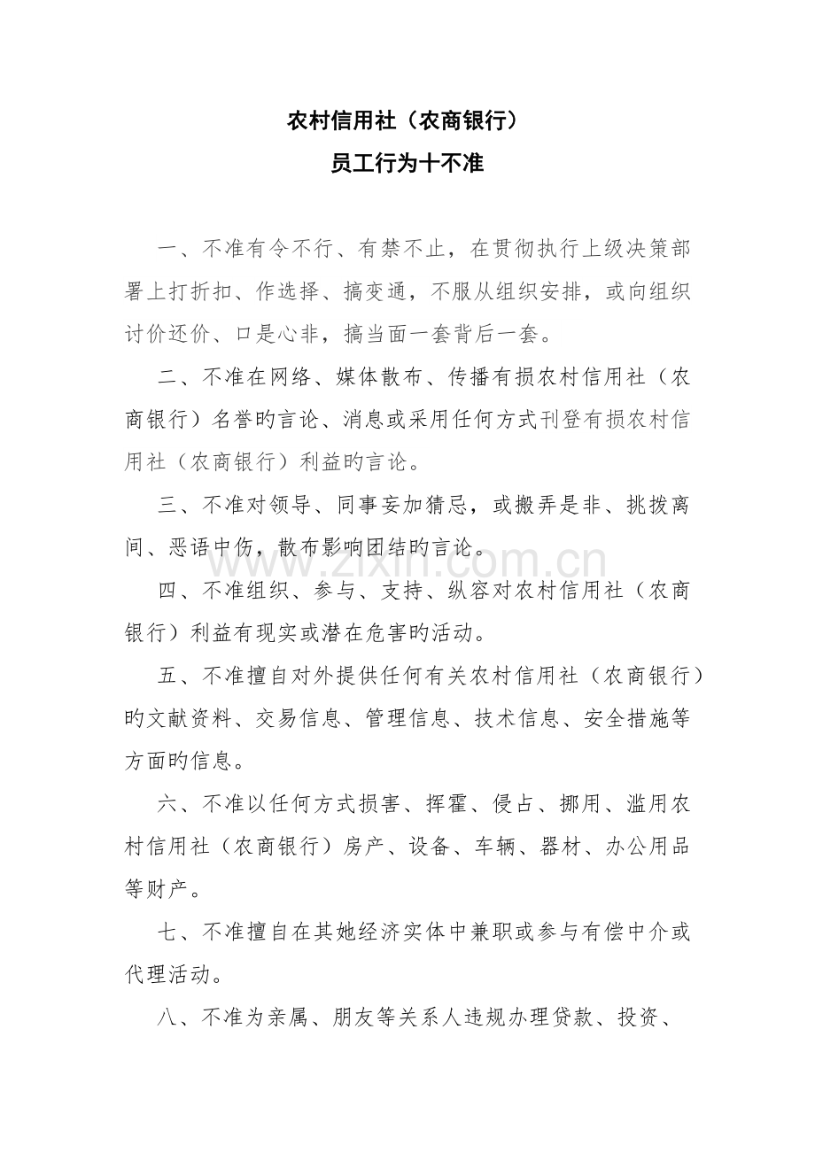 2022年农村信用社十不准十严禁.doc_第1页