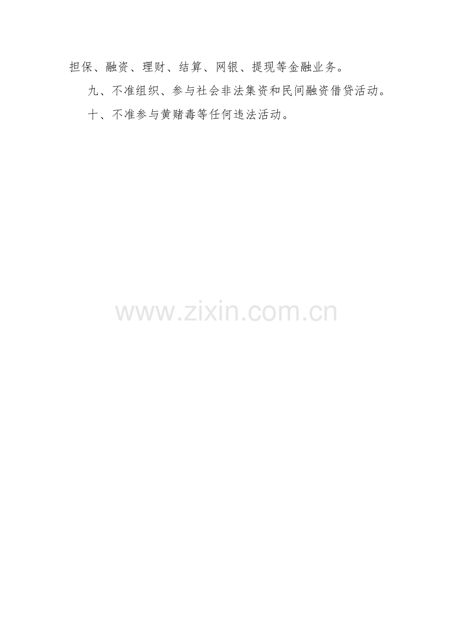 2022年农村信用社十不准十严禁.doc_第2页