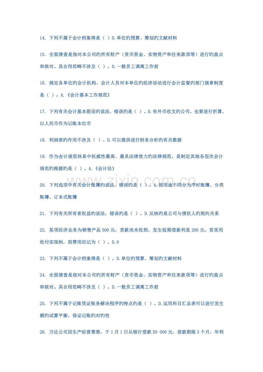 2022年基础会计C新版会计继续教育考试题库.doc_第2页