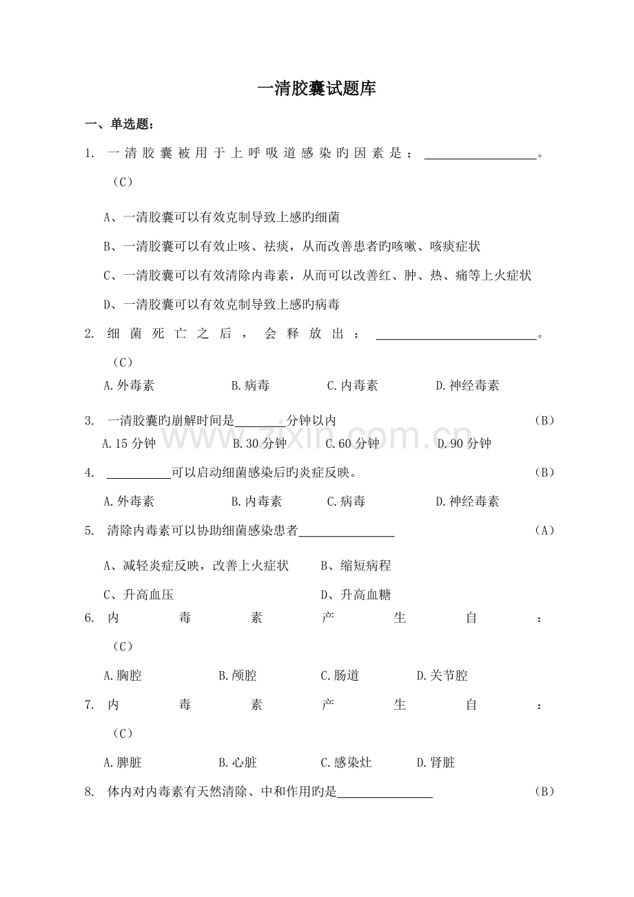 2022年一清胶囊试题库.doc_第1页