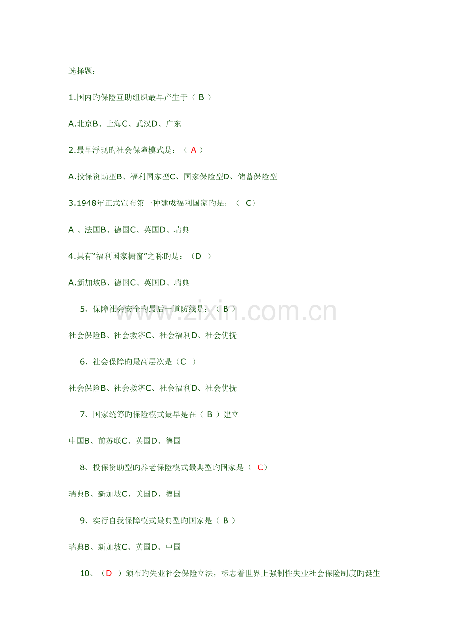 2022年社会保障概论试题库选择题.doc_第1页