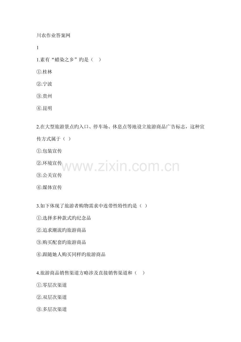 2022年川农旅游商品开发作业考核新编.doc_第1页