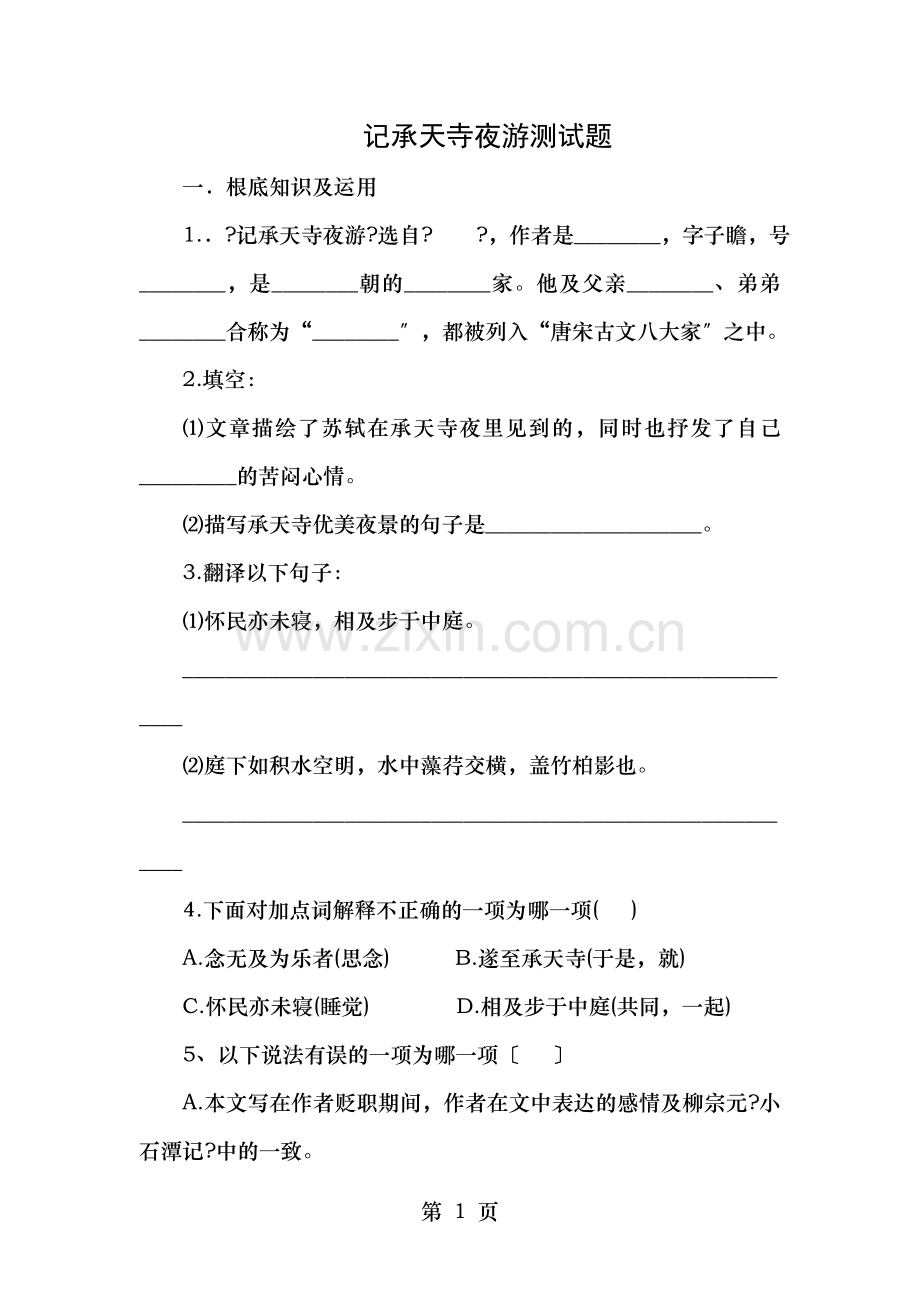 记承天寺夜游配套练习及答案题.doc_第1页