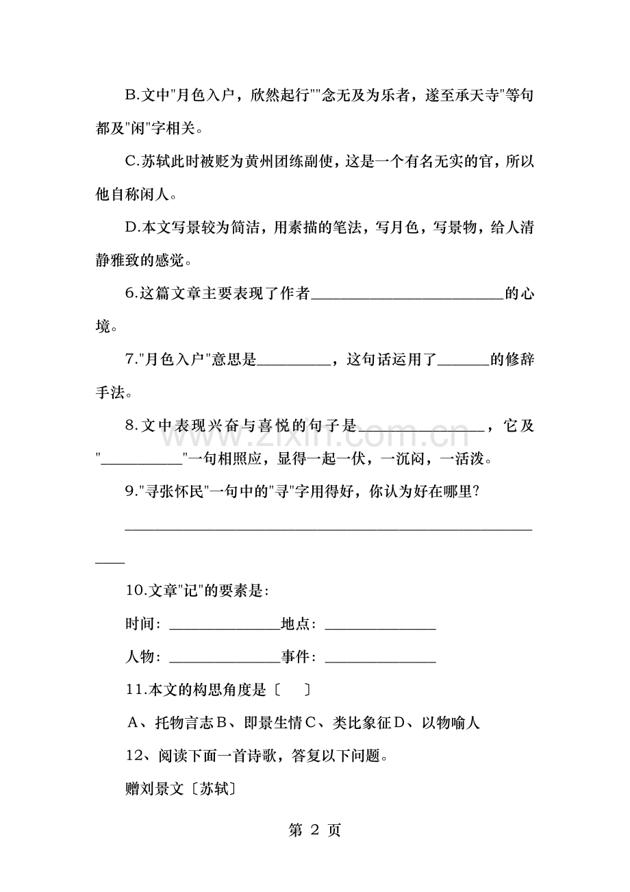 记承天寺夜游配套练习及答案题.doc_第2页