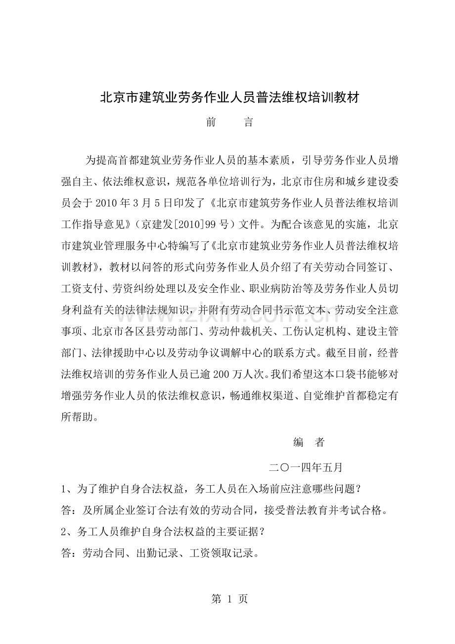 北京市建筑业劳务作业人员普法维权培训教材.doc_第1页