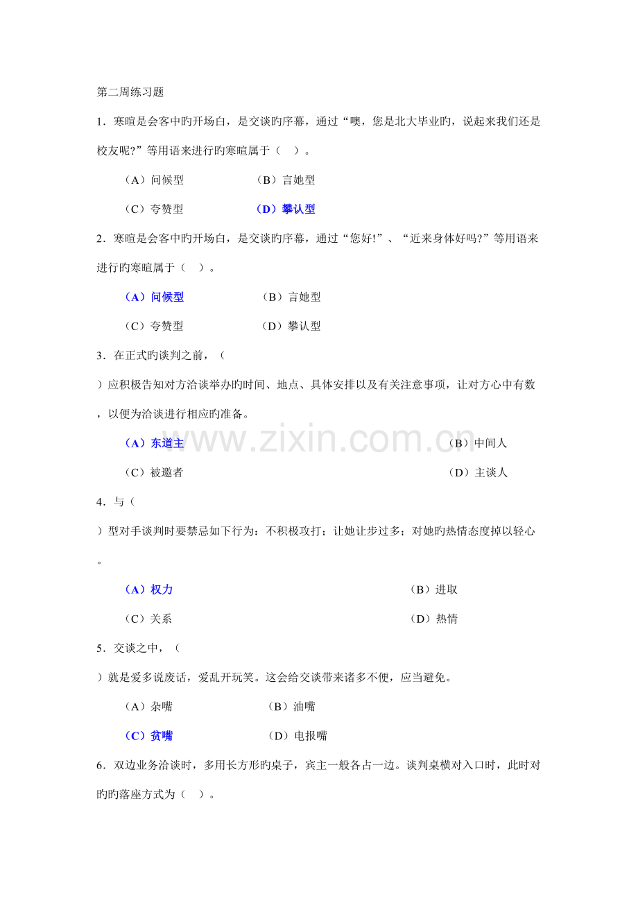 2022年营销师考试第二周练习题.doc_第1页