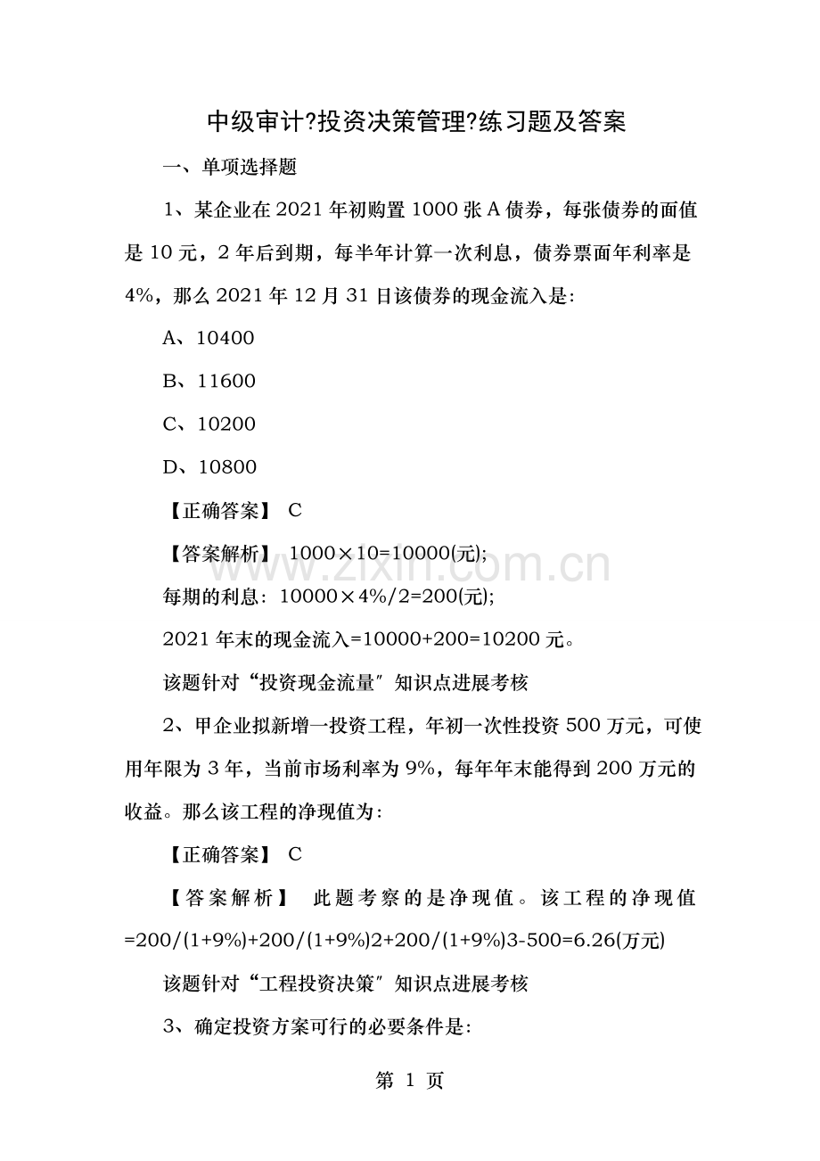 中级审计《投资决策管理》练习题及答案.doc_第1页