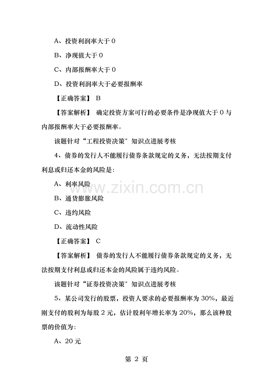 中级审计《投资决策管理》练习题及答案.doc_第2页