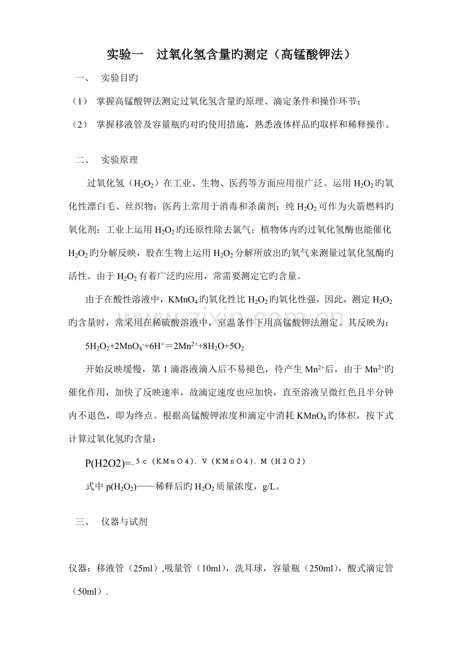 2022年新版过氧化氢含量的测定实验报告.doc_第1页