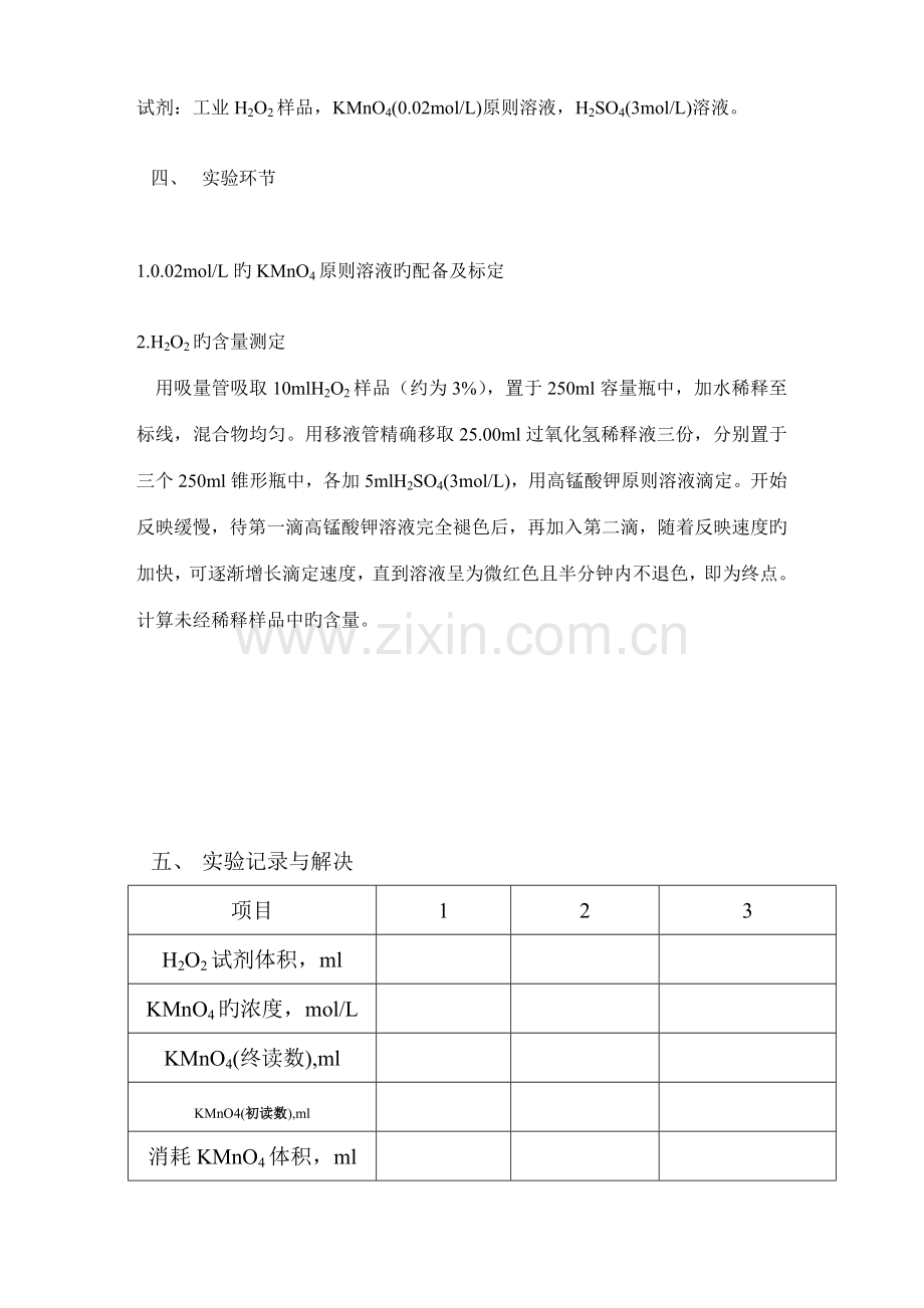 2022年新版过氧化氢含量的测定实验报告.doc_第2页