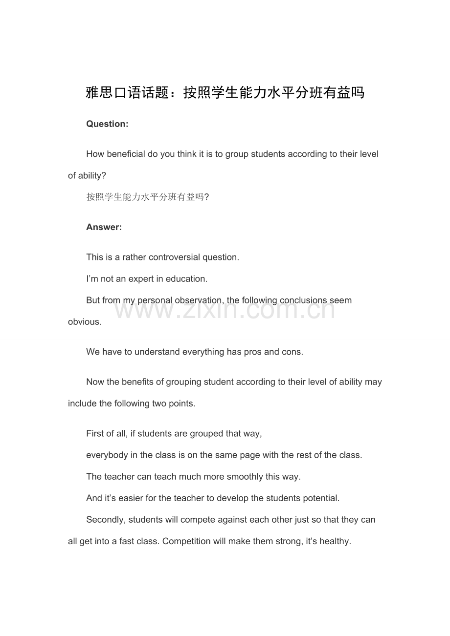 2022年雅思口语话题按照学生能力水平分班有益吗.doc_第1页