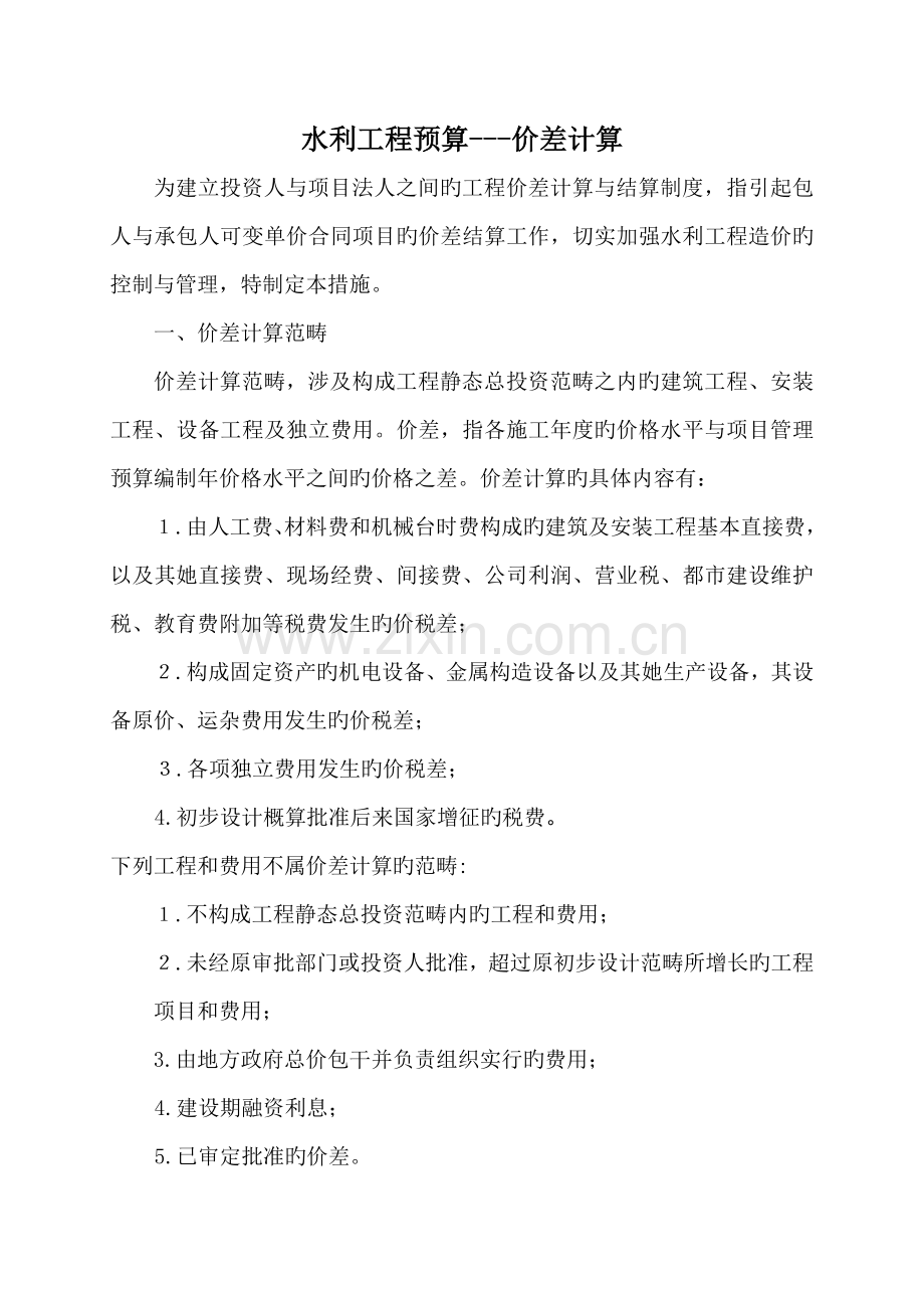 水利关键工程具体预算价差计算.doc_第1页