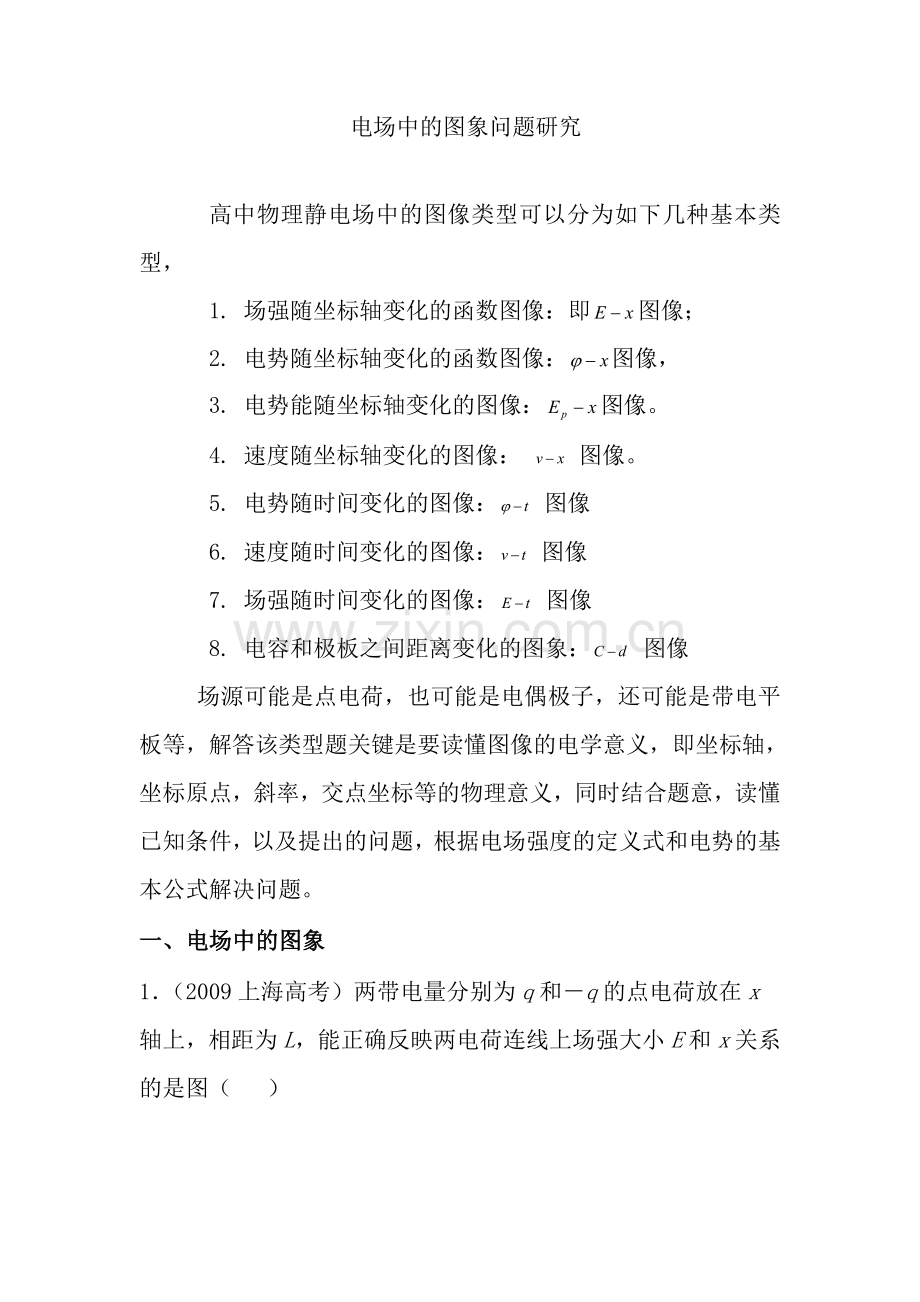 电场中的相关图像应用.doc_第1页