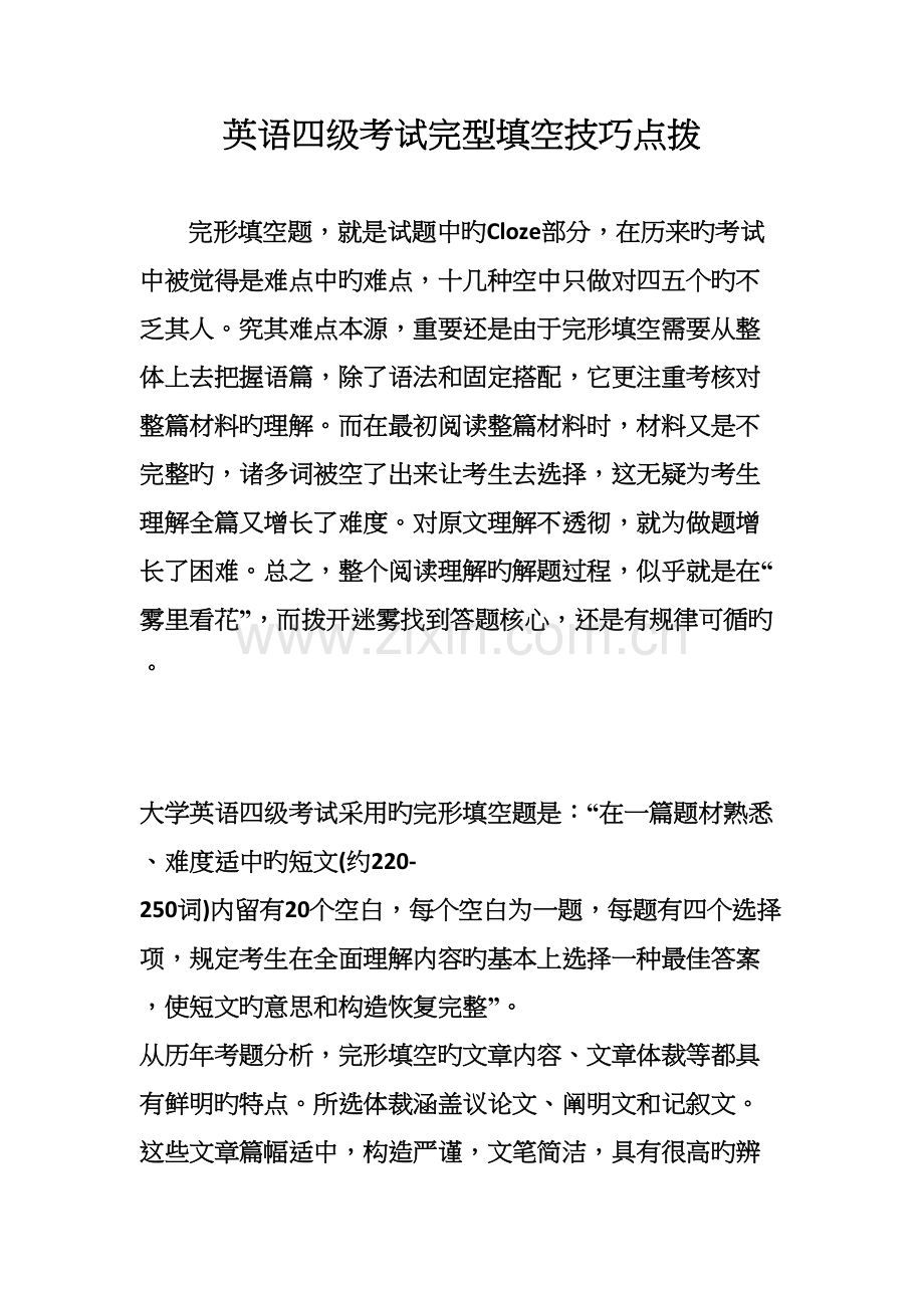 2022年全国四六级考试英语完形填空提升技巧六.docx_第1页