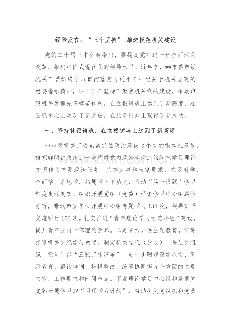经验发言：“三个坚持” 推进模范机关建设.docx_第1页