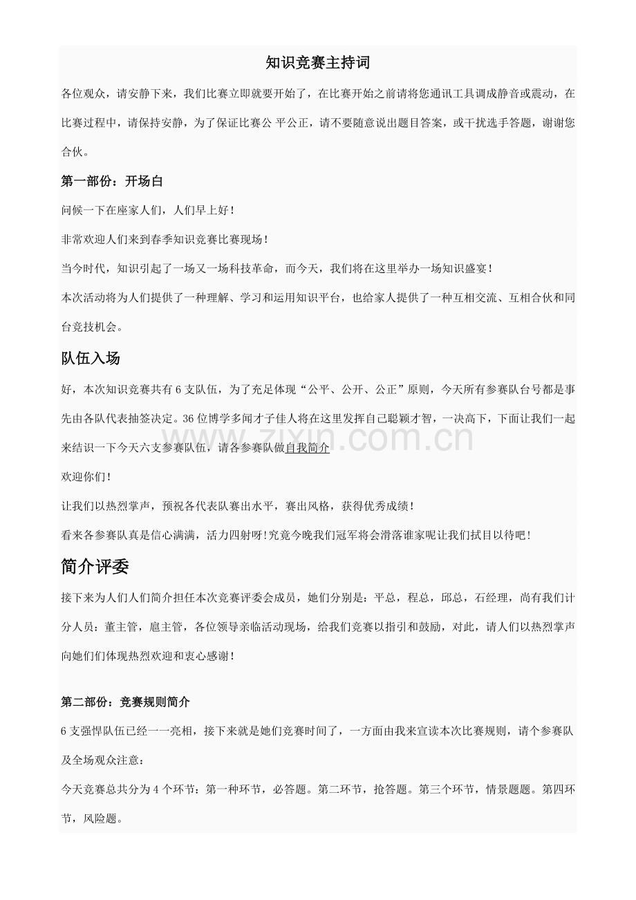 2022年知识竞赛主持词.doc_第1页