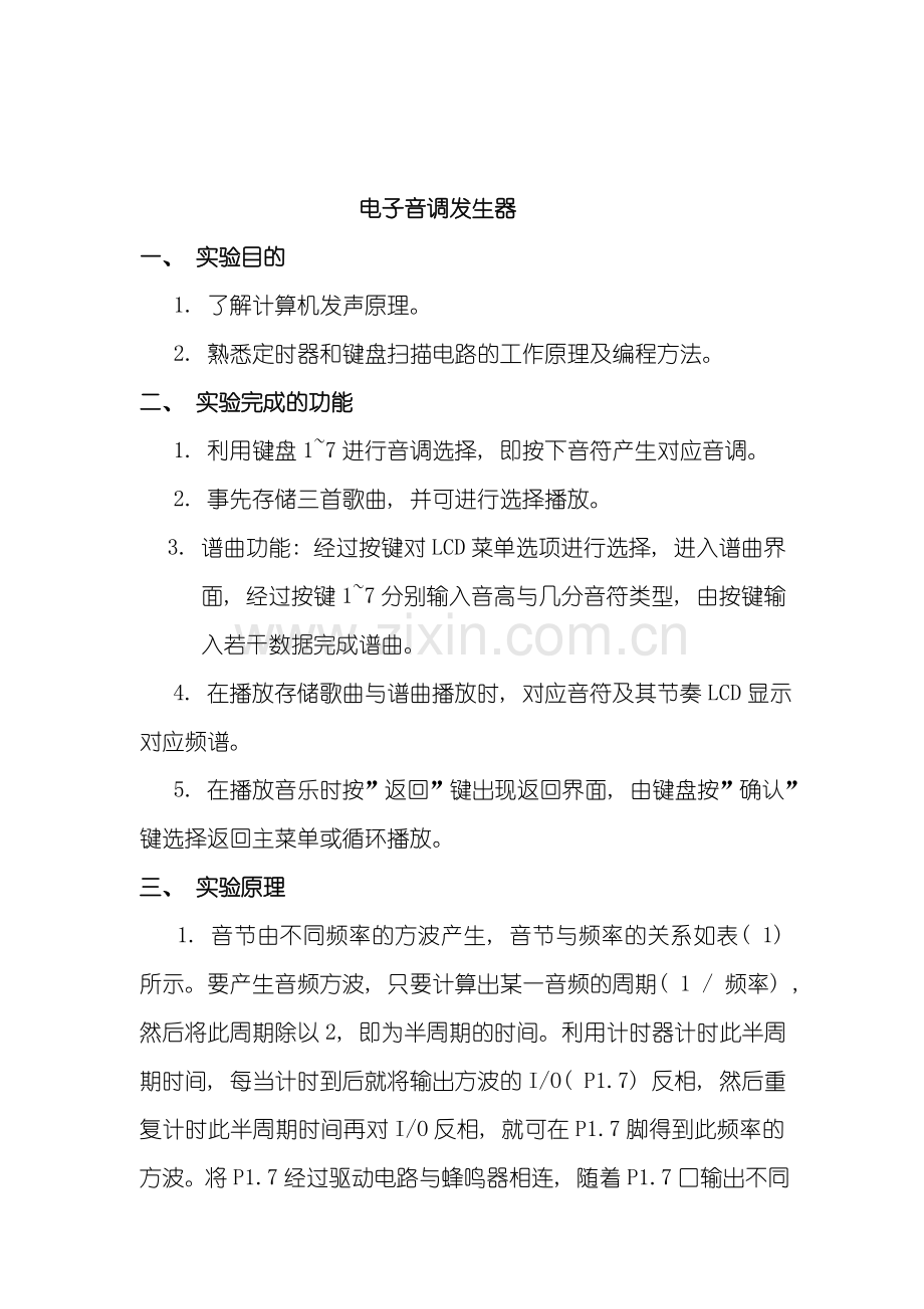 单片机课程设计报告电子琴.doc_第1页