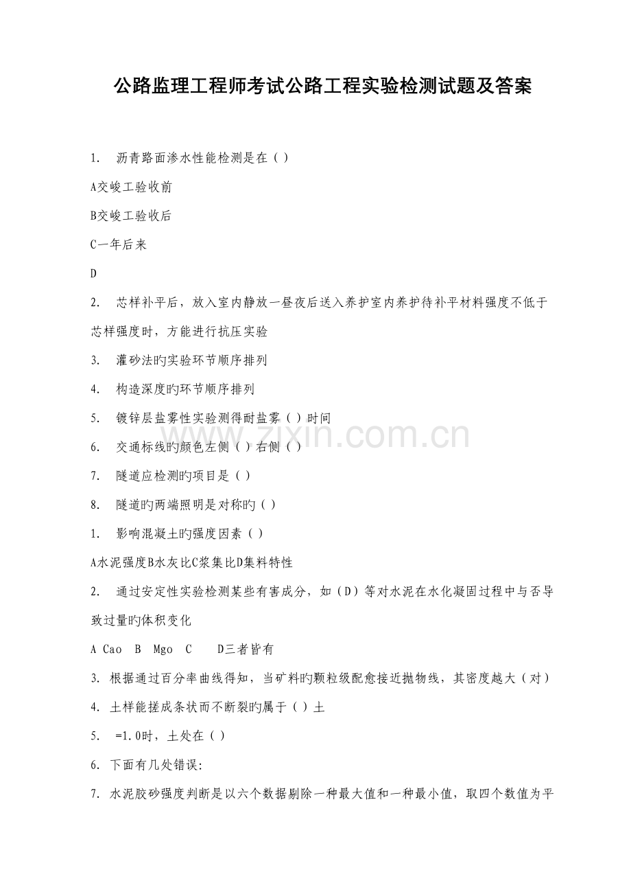 2022年公路监理工程师考试公路工程试验检测试题及答案.doc_第1页