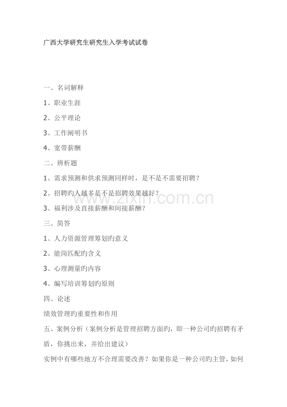 2022年广西大学硕士研究生入学考试试卷行政管理学真题预测.doc_第1页