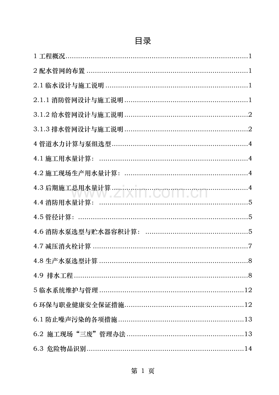 高层临时消防工程施工设计方案优化.doc_第1页