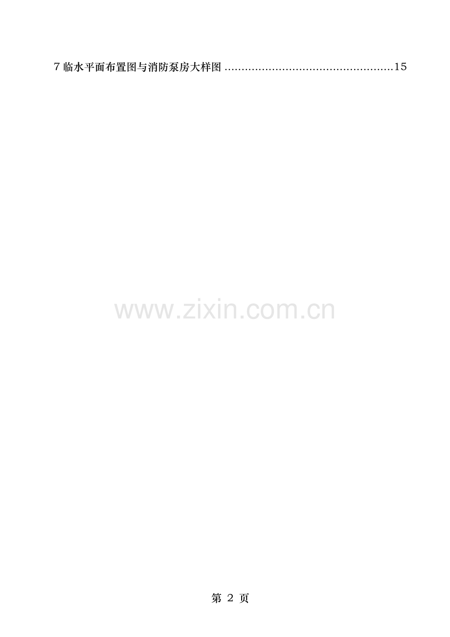 高层临时消防工程施工设计方案优化.doc_第2页