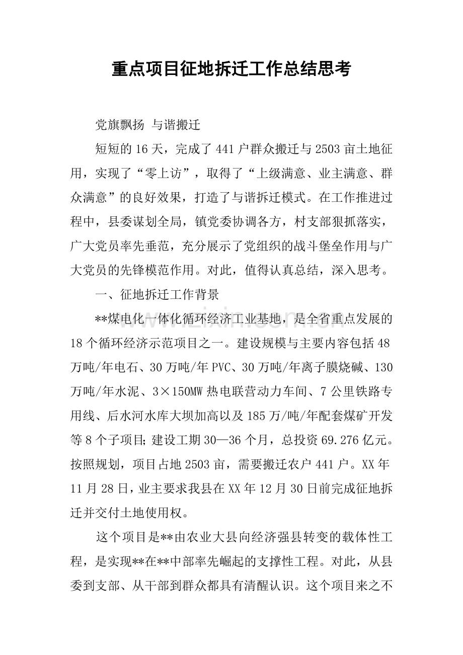 重点项目征地拆迁工作总结思考.docx_第1页
