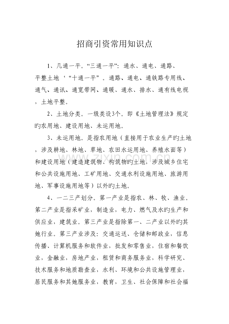2022年招商引资必备知识点汇总.doc_第1页