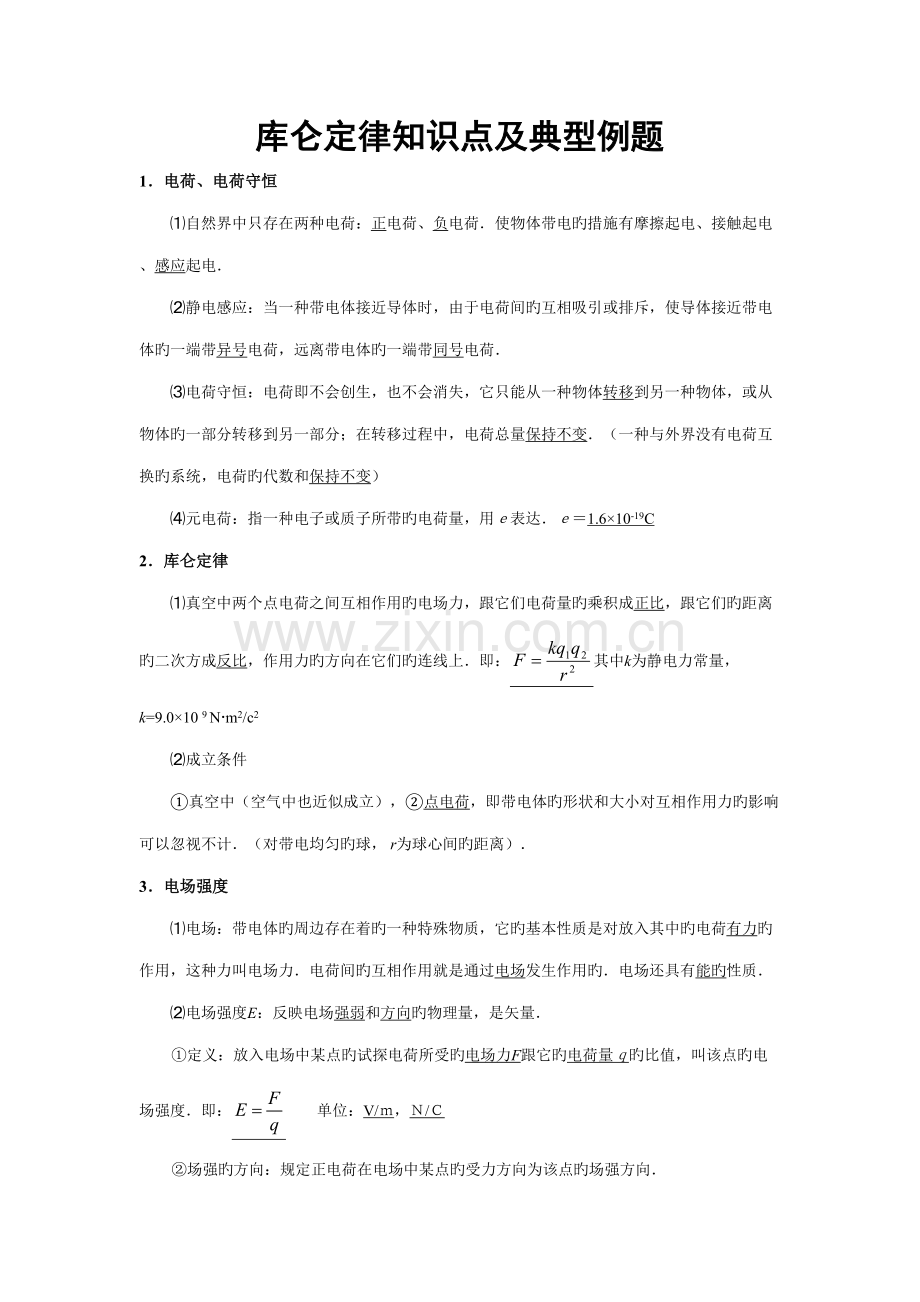 2022年库仑定律知识点及经典例题.doc_第1页