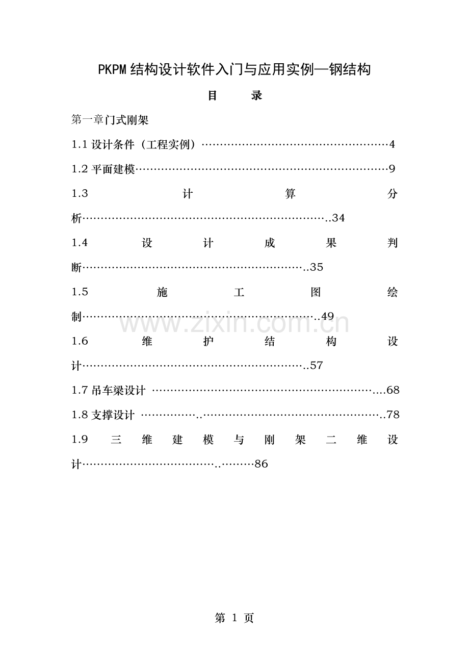 PKPM结构设计软件应用实例.doc_第1页