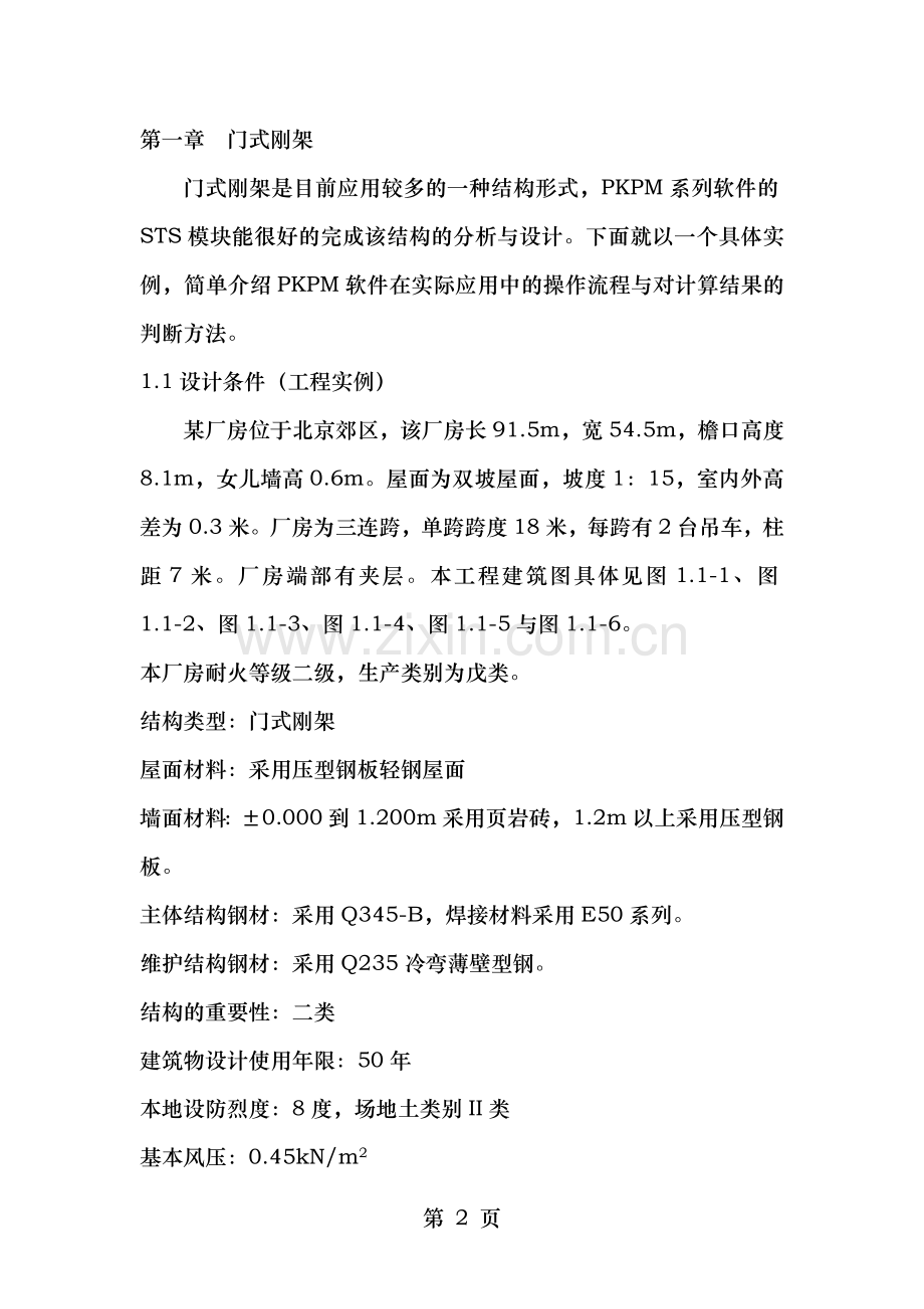 PKPM结构设计软件应用实例.doc_第2页