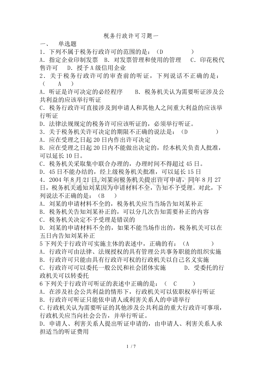 税务行政许可习题.doc_第1页