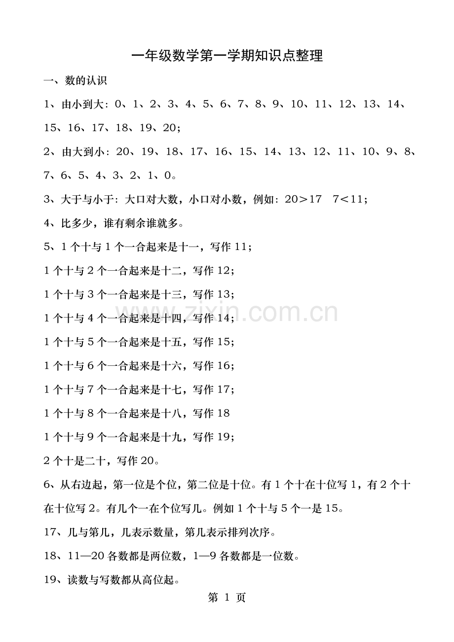 一年级数学第一学期知识点整理.docx_第1页