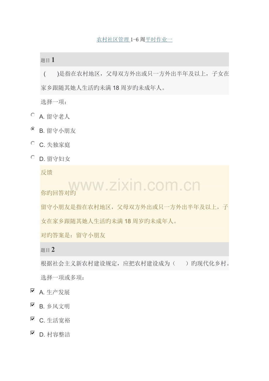 2022年农村社区管理1-6周平时作业一.doc_第1页