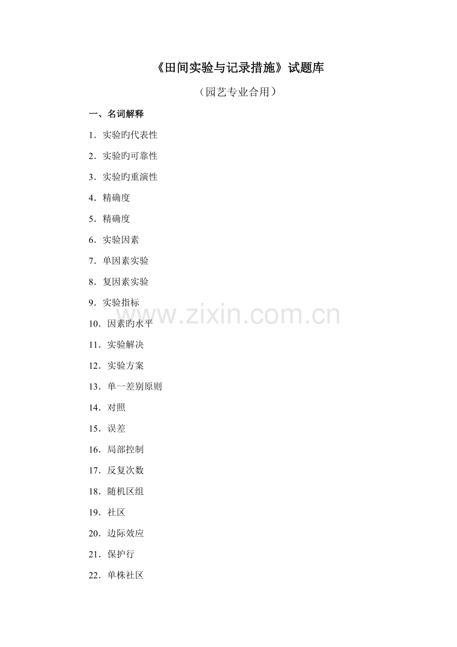 2022年田间试验与统计方法试题库.doc_第1页