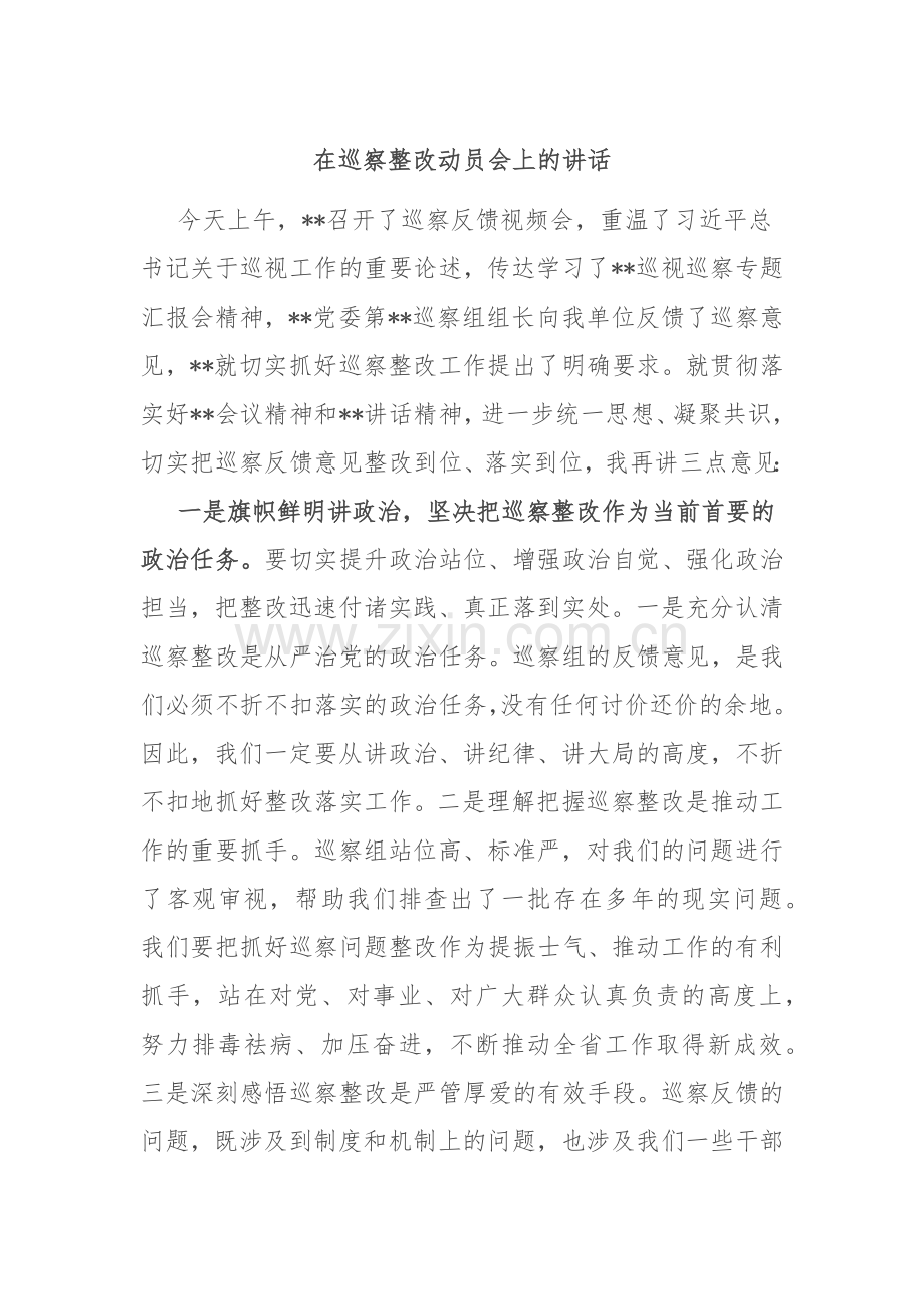 在巡察整改动员会上的讲话.docx_第1页