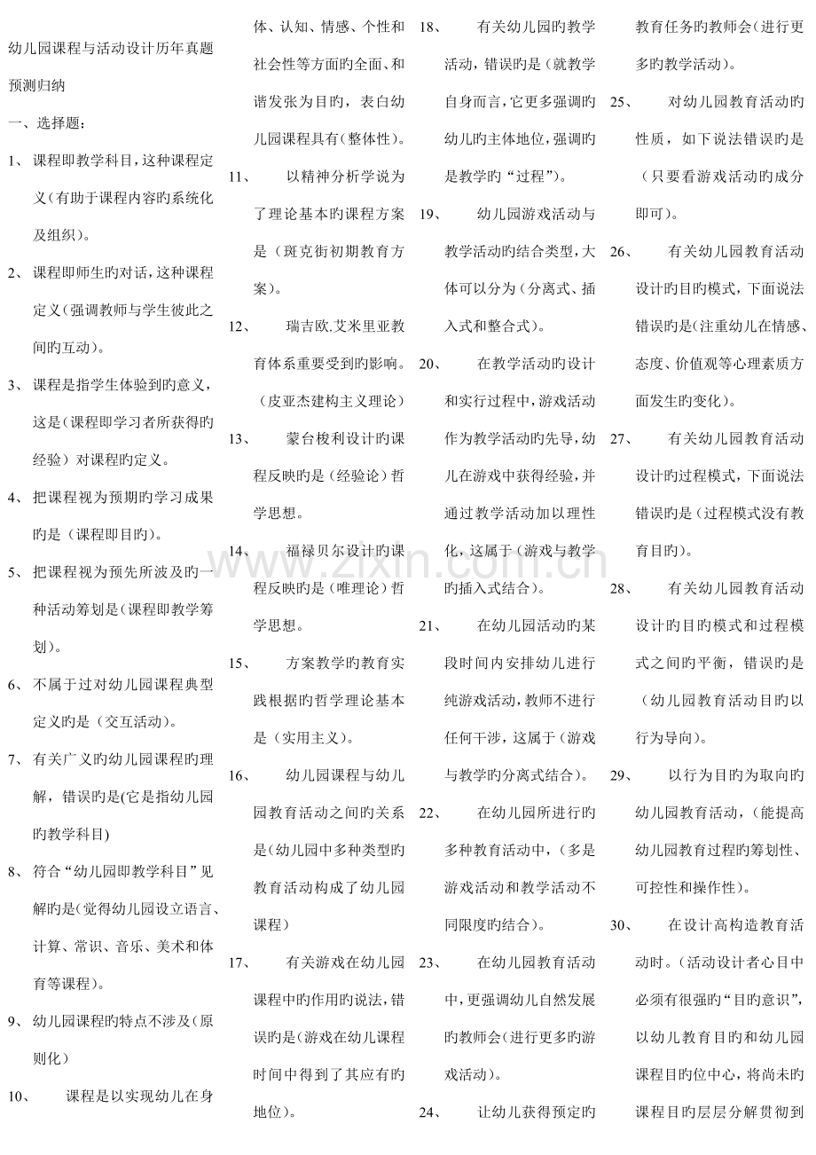 2022年打印电大幼儿园课程与活动设计复习.doc_第1页