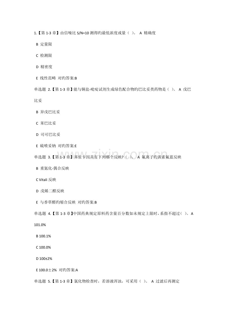 2022年药物分析在线作业答案.docx_第1页