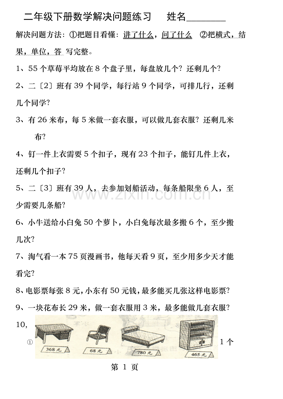 小学二年级下册数学解决问题练习题练习.doc_第1页