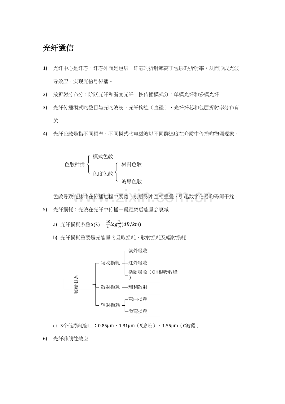 2022年通信中级工程师传输与接入实务笔记.docx_第1页