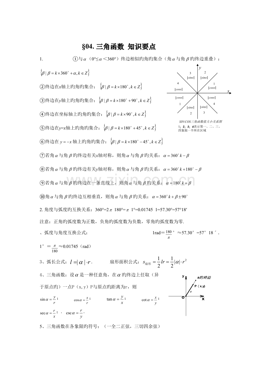 2022年高中必修四三角函数知识点总结.doc_第1页