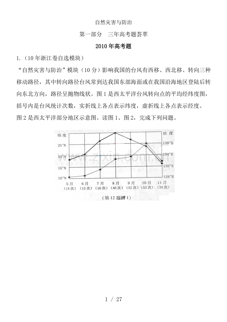 自然灾害与防治高考地理试题汇总.doc_第1页