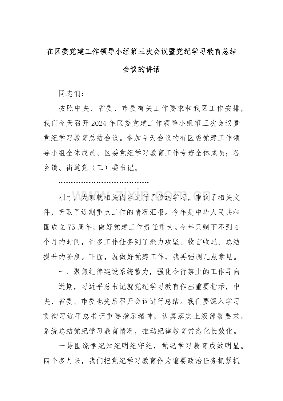 在区委党建工作领导小组第三次会议暨党纪学习教育总结会议的讲话.docx_第1页